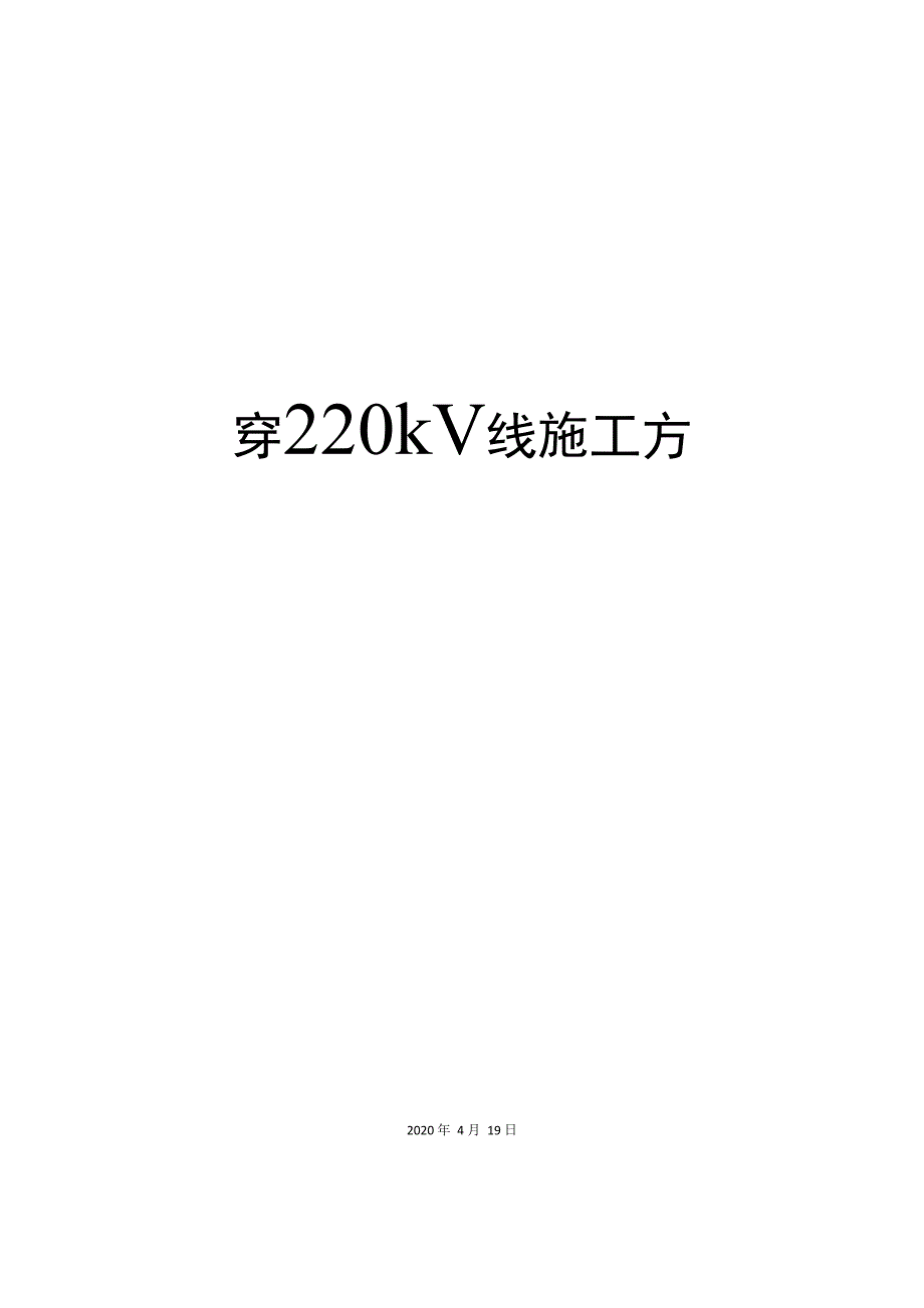 穿220kV线施工方案_第1页