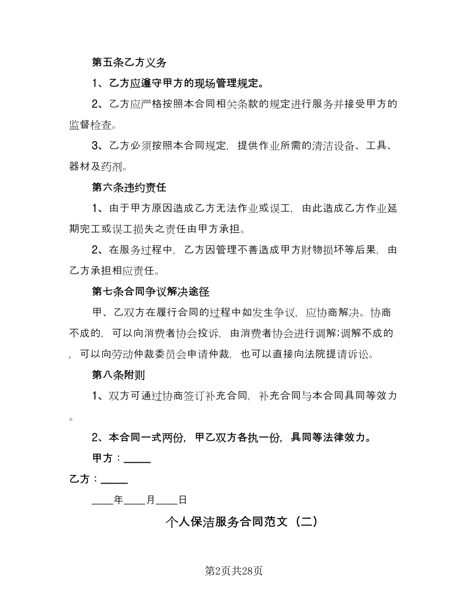 个人保洁服务合同范文（7篇）.doc_第2页