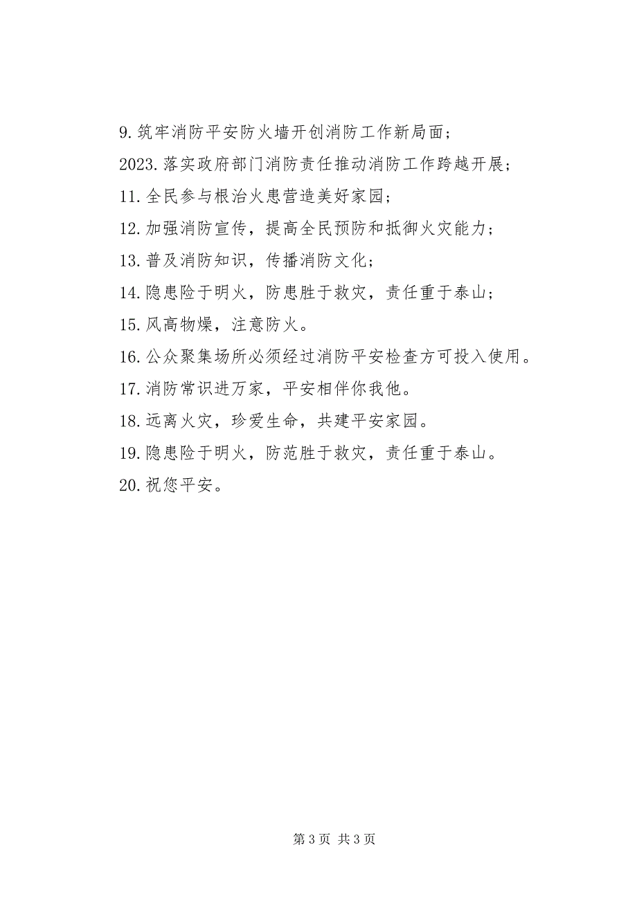 2023年社区宣传消防安全标语.docx_第3页