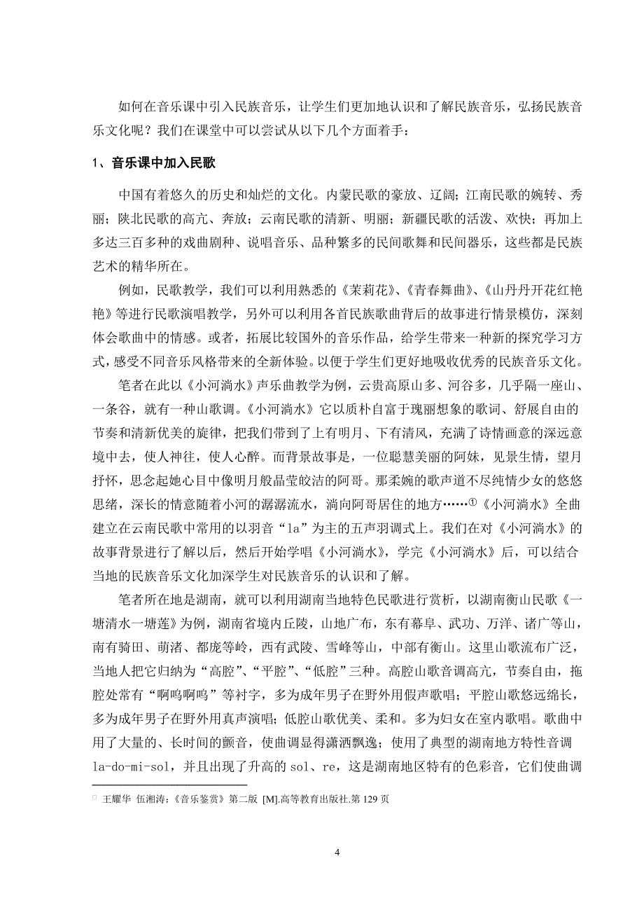 如何在中学音乐教育中弘扬民族音乐文化.doc_第4页