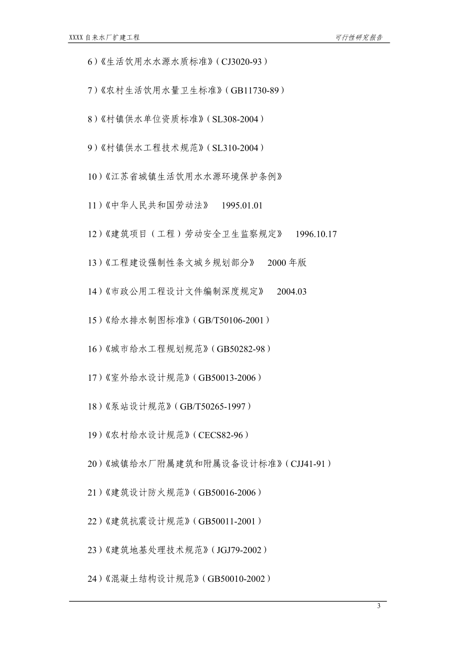 xxx镇给水工程建设可研报告书_第3页