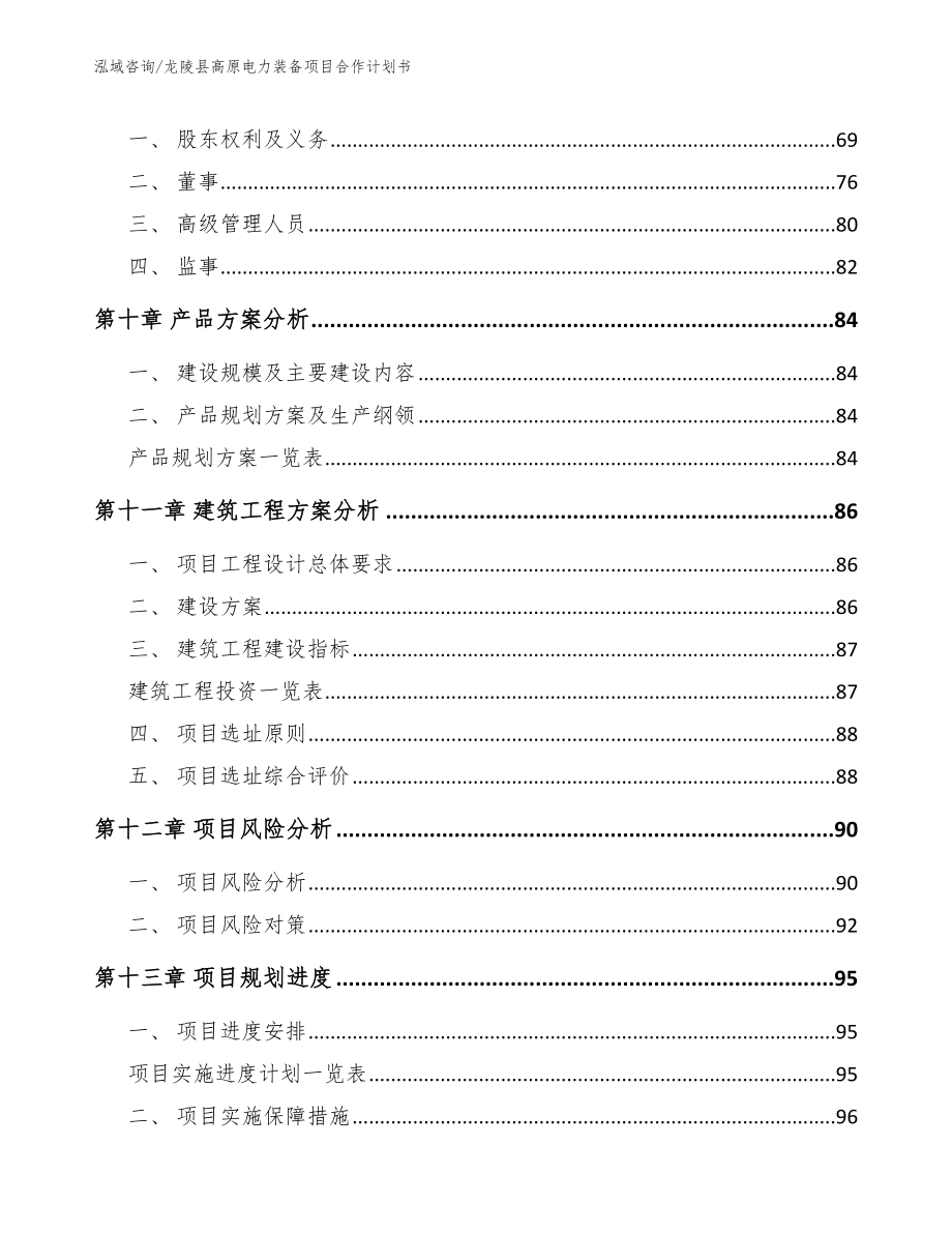 龙陵县高原电力装备项目合作计划书（参考范文）_第4页