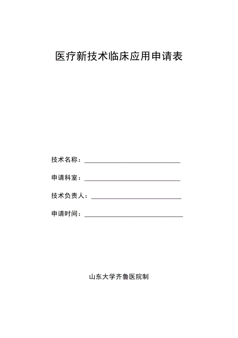 医疗新技术临床应用申请表.doc_第1页