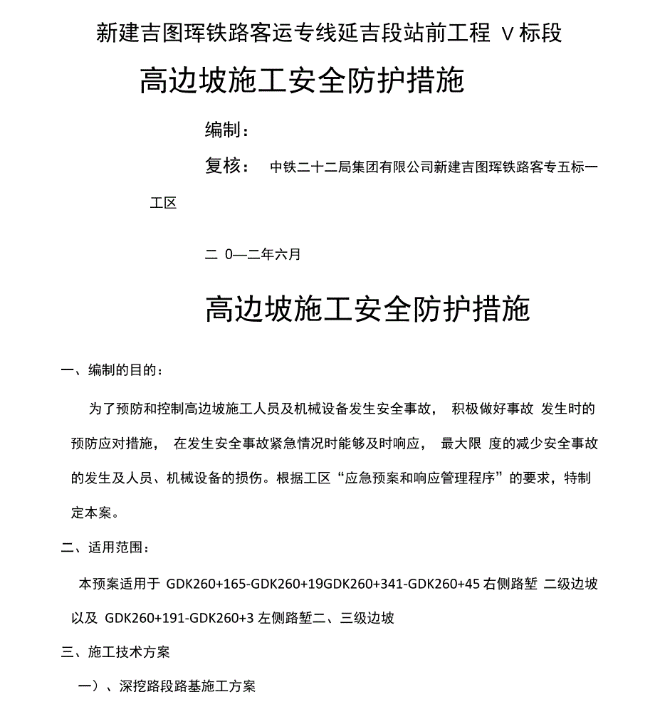 高边坡施工安全防护措施_第1页