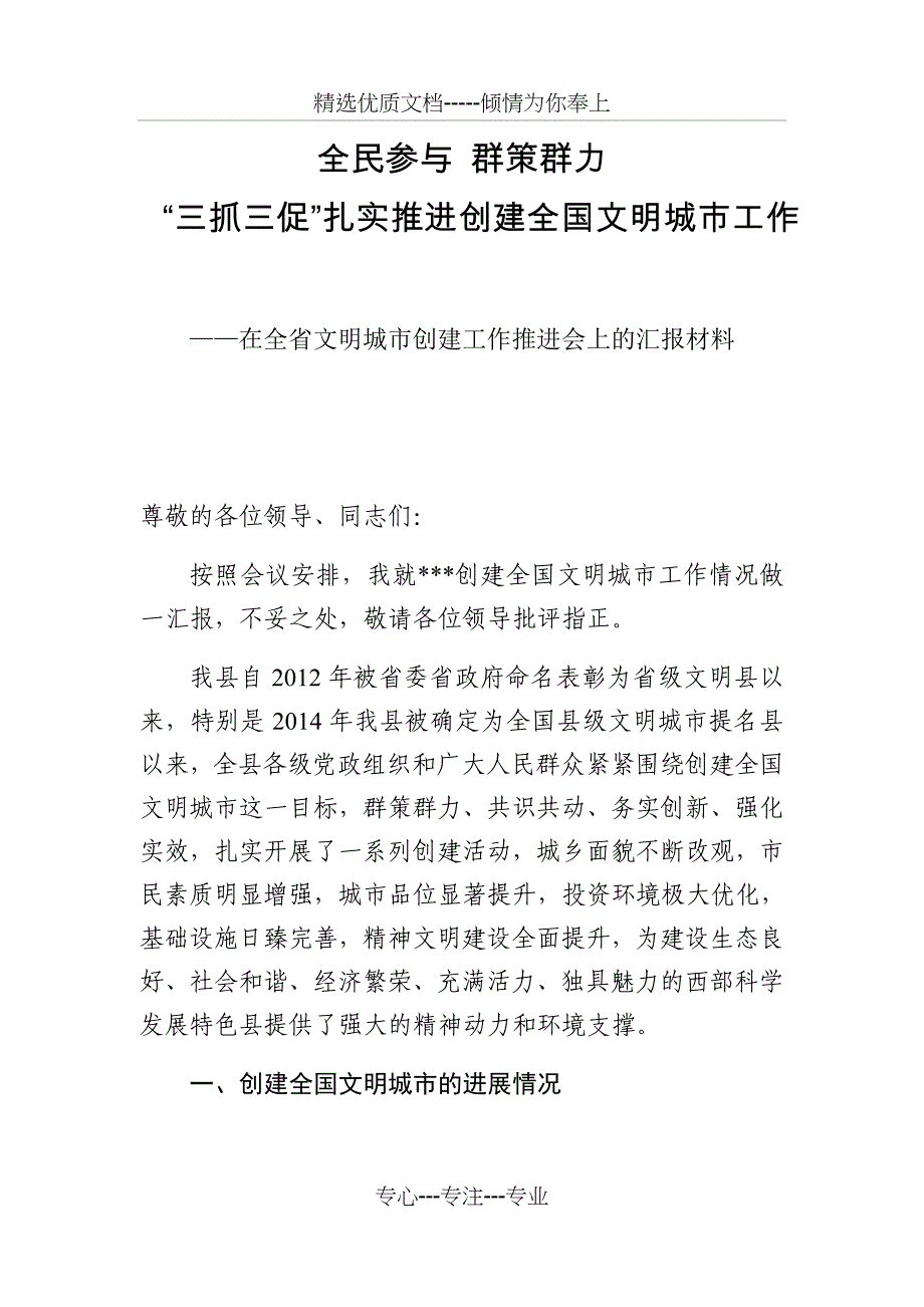 创建全国文明城市经验交流发言材料、汇报材料_第1页