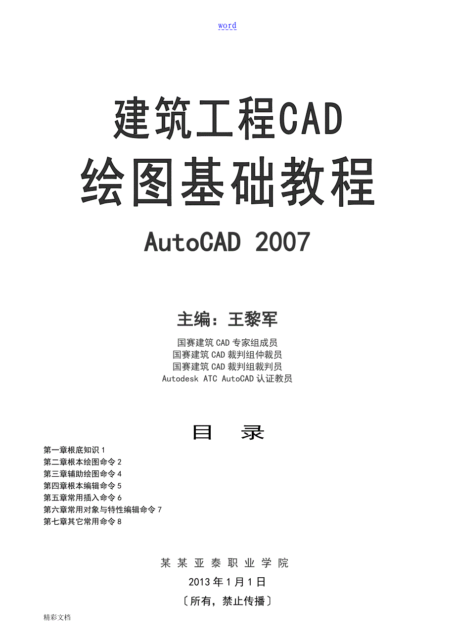 建筑的工程CAD基础教程_第1页