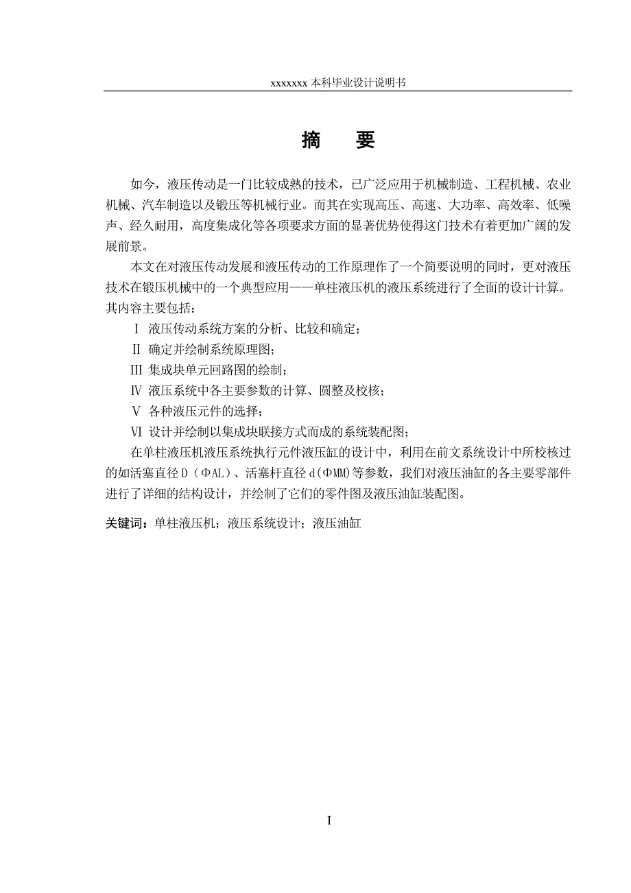 25KN单柱液压机液压系统设计毕业设计_第3页