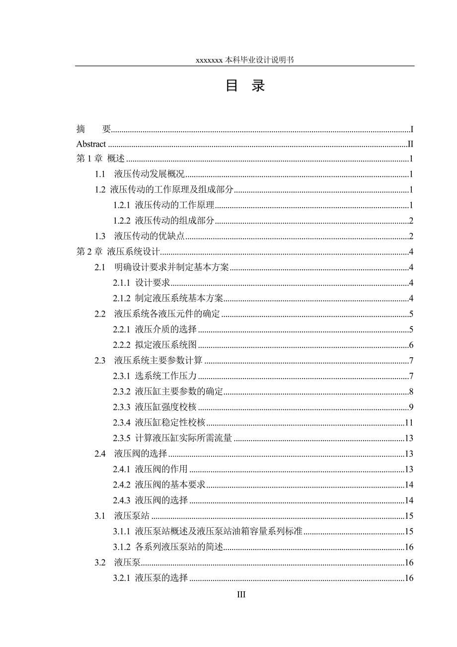 25KN单柱液压机液压系统设计毕业设计_第5页