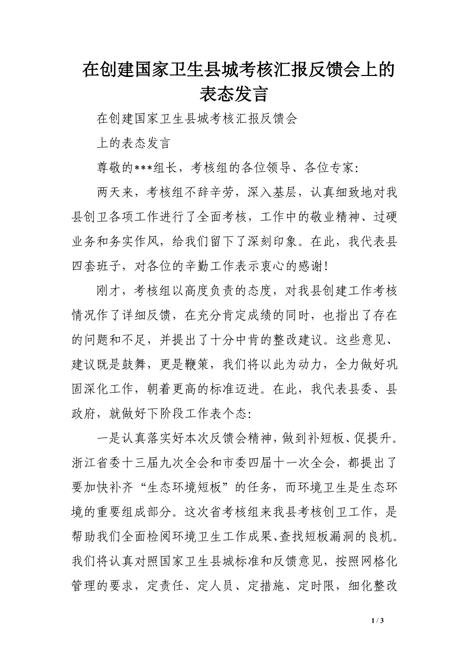 在创建国家卫生县城考核汇报反馈会上的表态发言_第1页