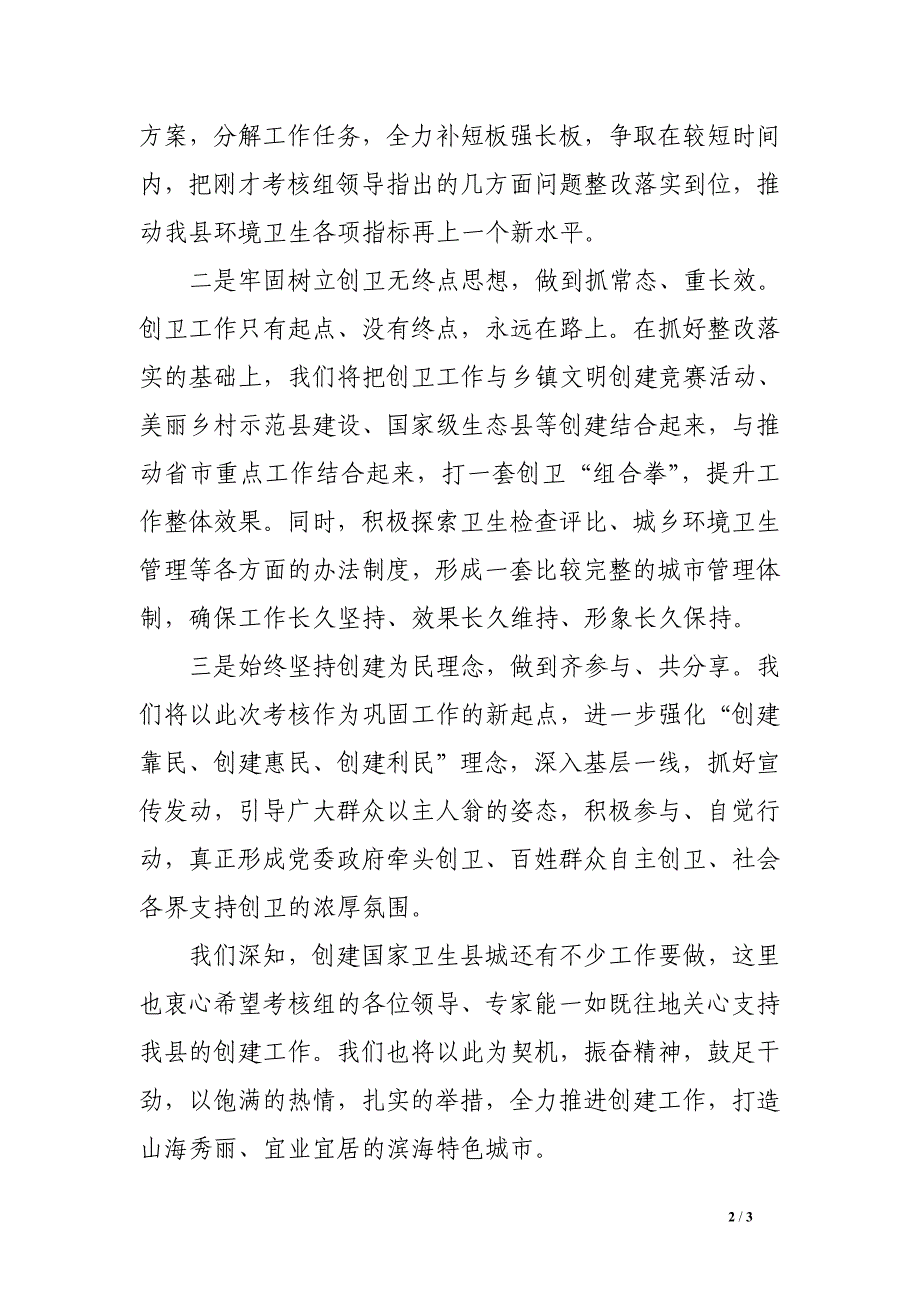 在创建国家卫生县城考核汇报反馈会上的表态发言_第2页