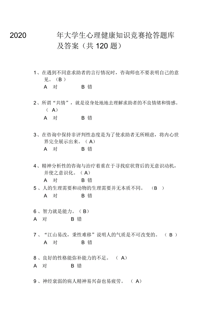 2020年大学生心理健康知识竞赛抢答题库及答案(共120题)_第1页