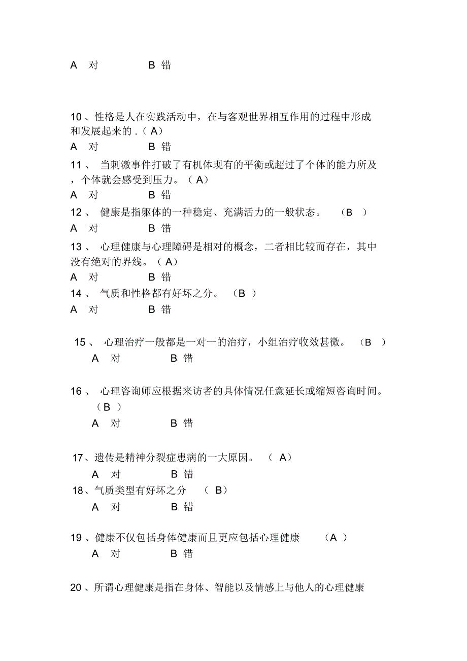 2020年大学生心理健康知识竞赛抢答题库及答案(共120题)_第2页