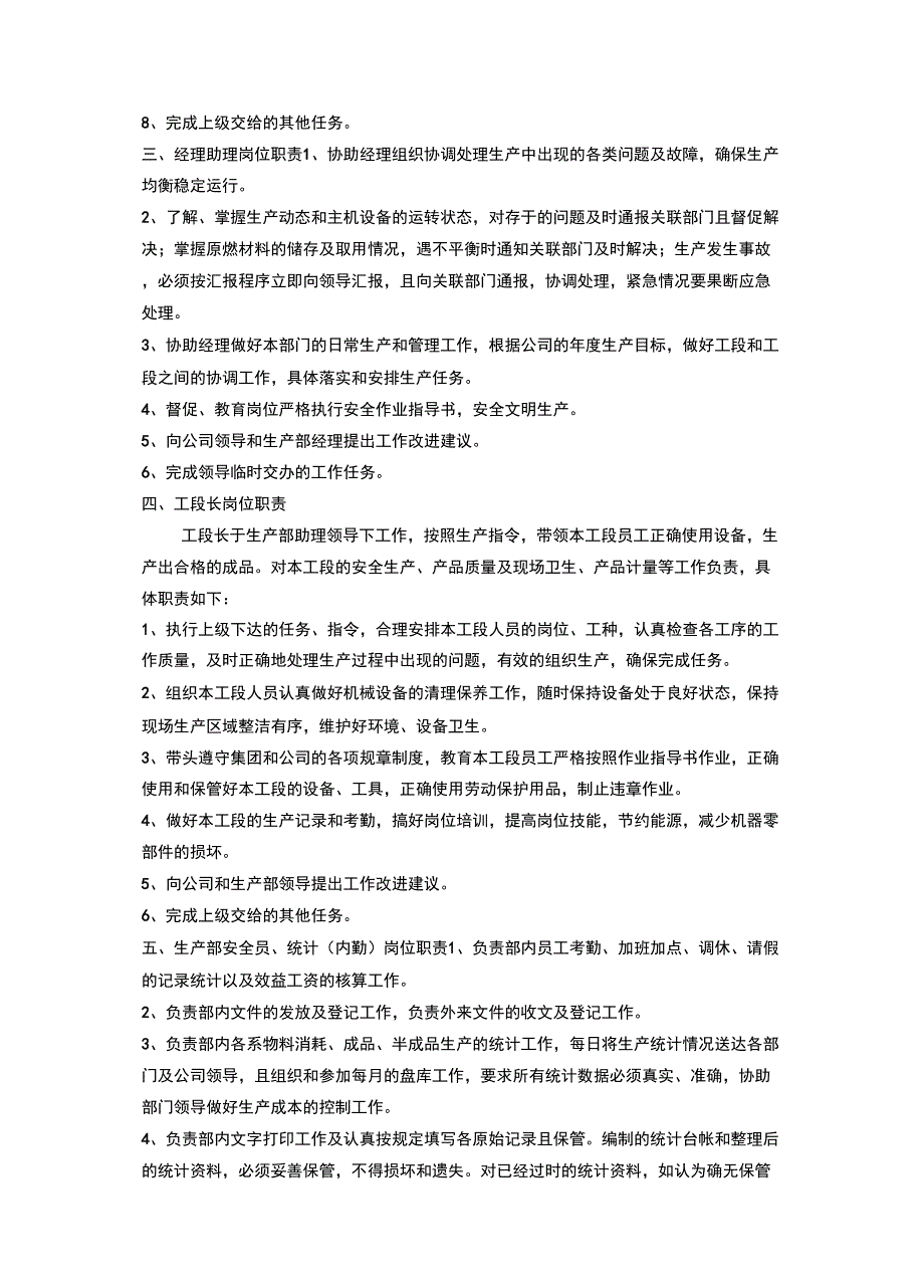 岗位职责企业生产部岗位职责说明书_第3页