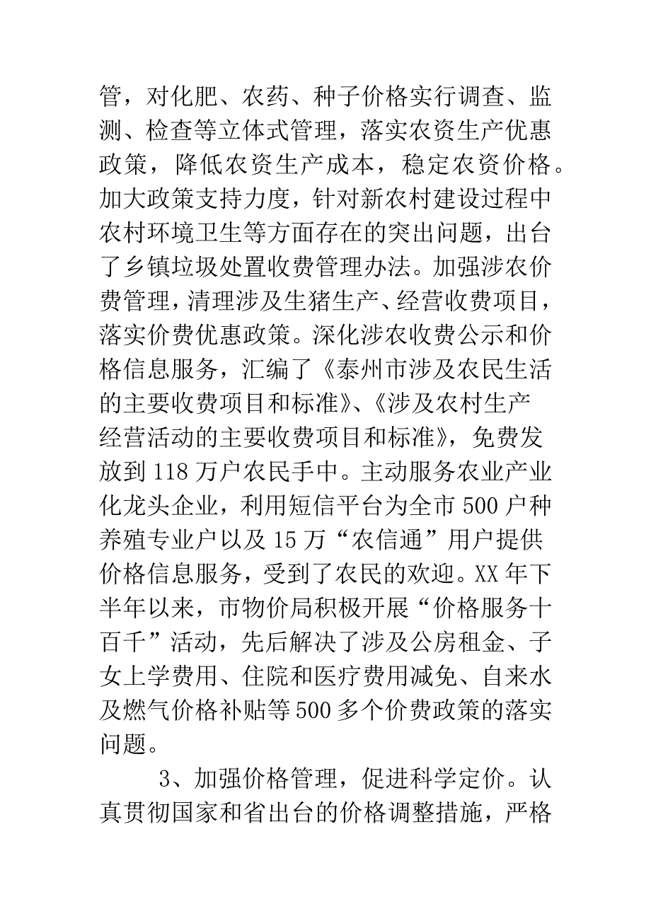 关于全市加强物价管理工作情况的调查报告.doc_第3页