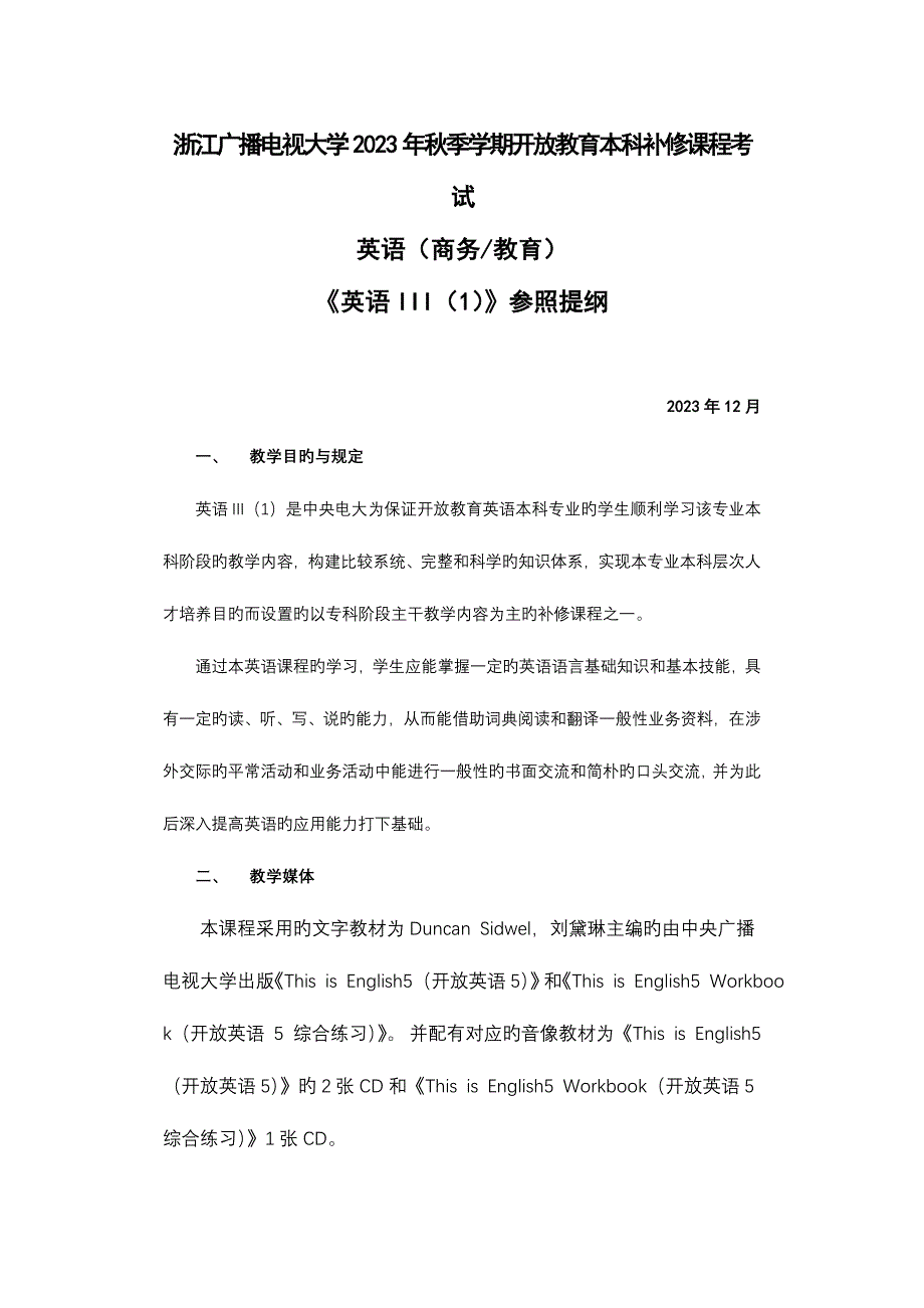 2023年浙江广播电视大学秋季学期开放教育本科补修课程考试.doc_第1页