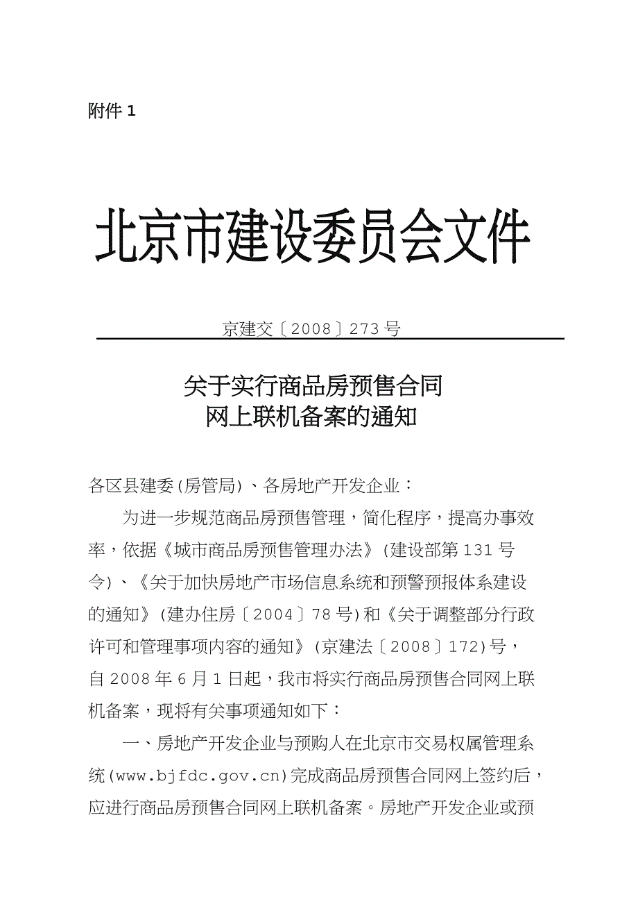 关于实行商品房预售合同网上联机备案的通知_第1页