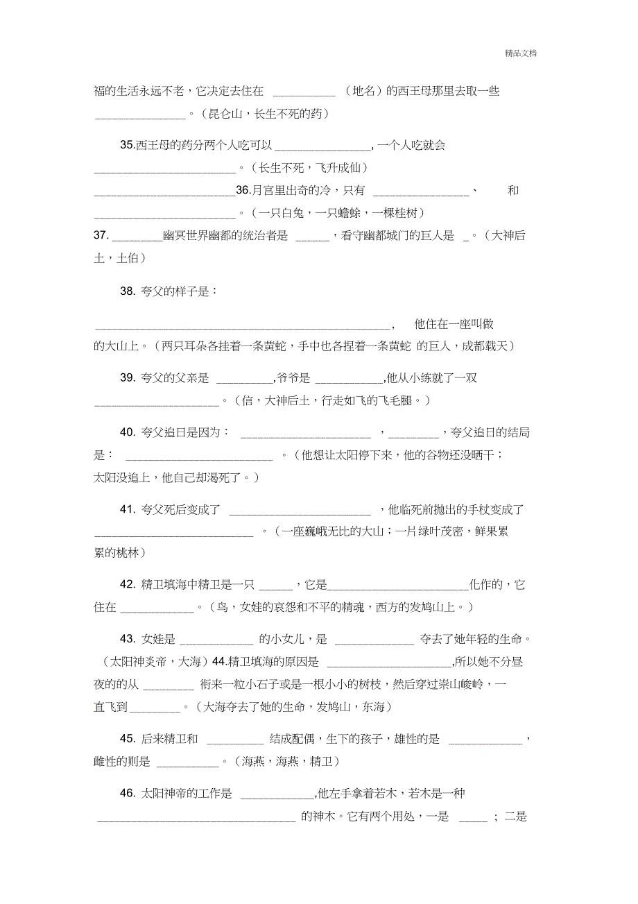 中国上古神话故事知识竞赛题和答案_第4页