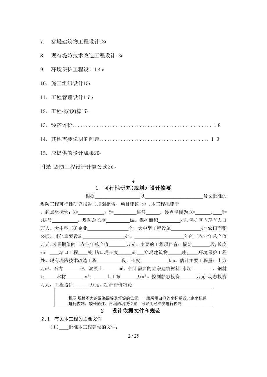 堤防工程设计大纲_第2页