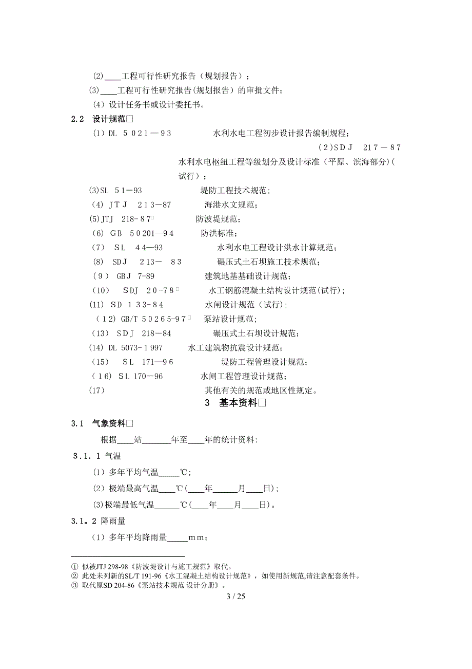 堤防工程设计大纲_第3页