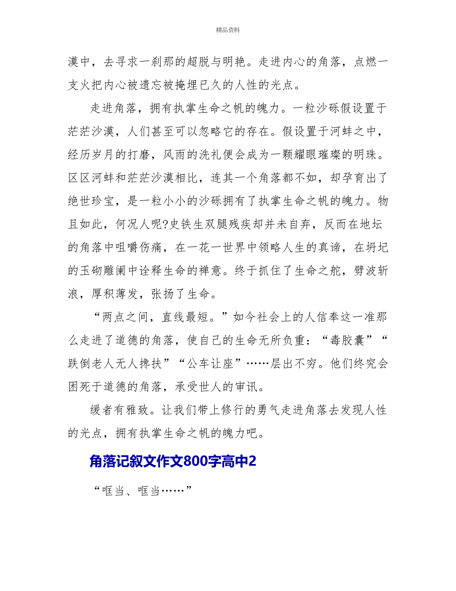 角落记叙文作文800字高中_第2页