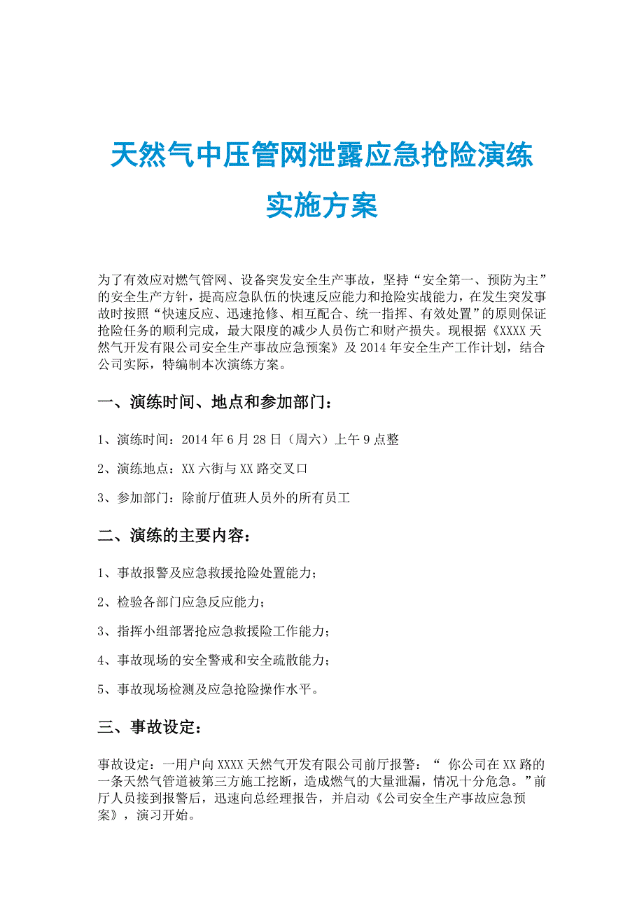 天然气中压管网泄露应急抢险演练实施方案_第1页