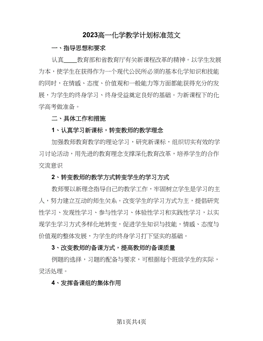 2023高一化学教学计划标准范文（二篇）_第1页