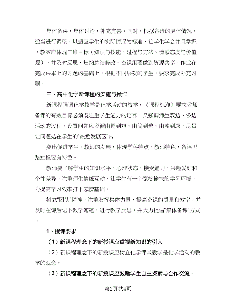 2023高一化学教学计划标准范文（二篇）_第2页