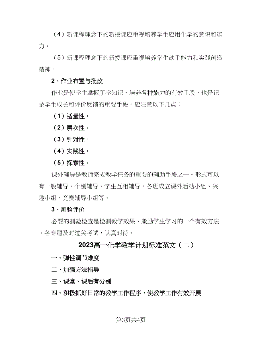 2023高一化学教学计划标准范文（二篇）_第3页