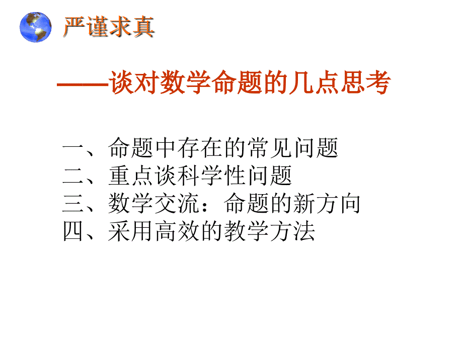 谈对数学命题的几点思考_第1页