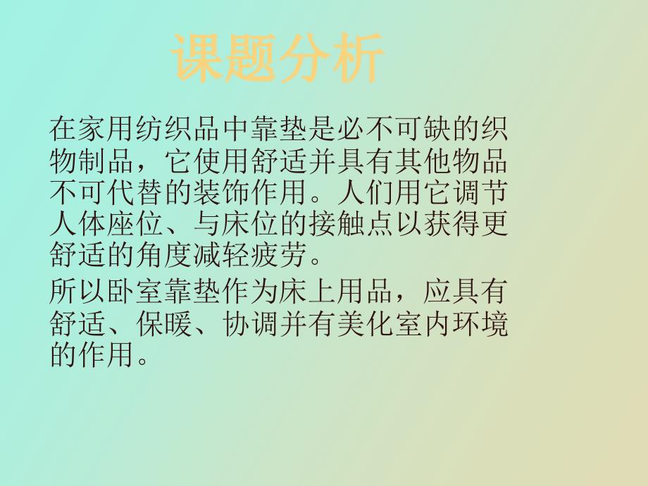 纺织材料靠垫面料选用_第1页