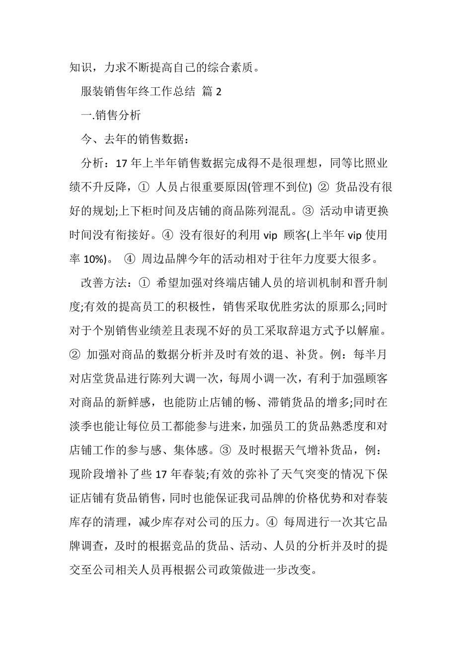 2023年关于服装销售年终工作总结范文合集十篇.doc_第5页