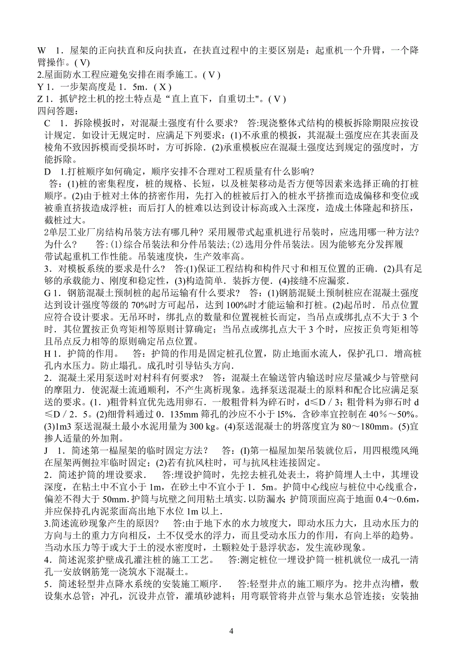 2017年电大建筑施工技术期末考试试题及答案_第4页