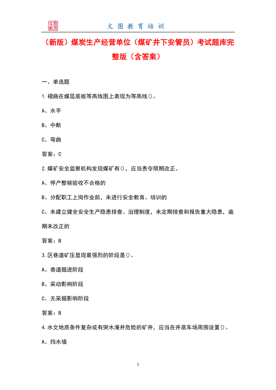 （新版）煤炭生产经营单位（煤矿井下安管员）考试题库大全（含答案）_第1页