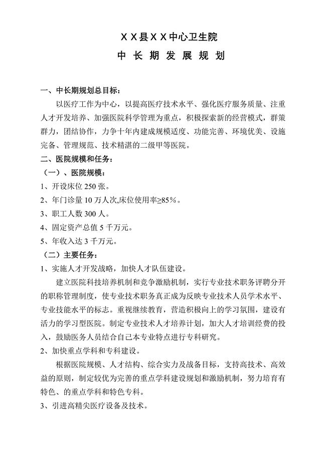 医院中长期发展规划