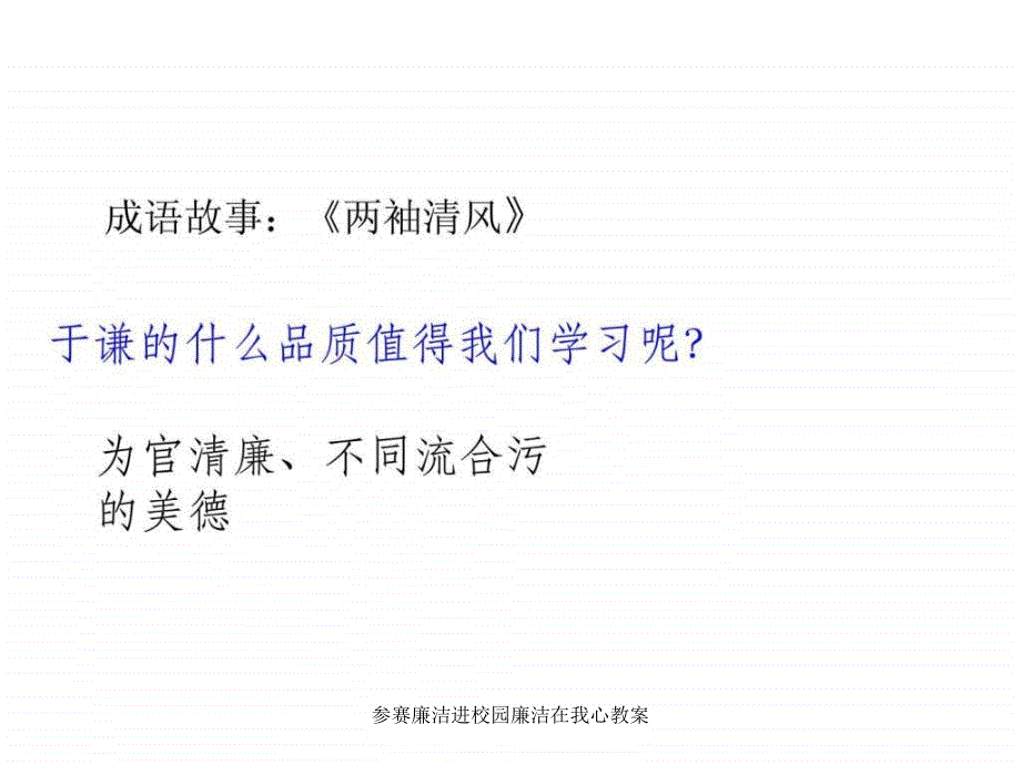 参赛廉洁进校园廉洁在我心教案课件_第2页