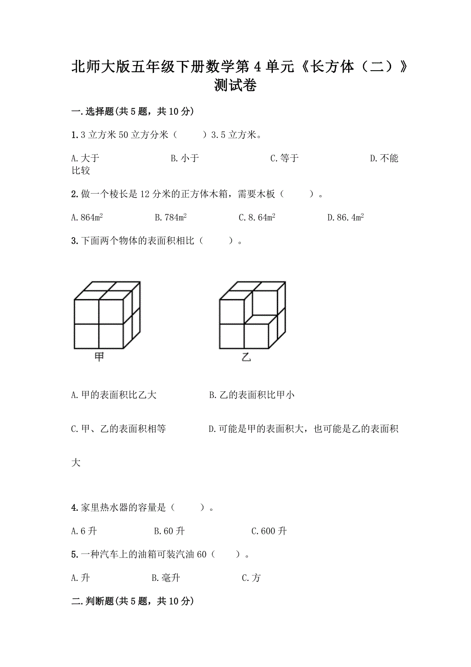 北师大版五年级下册数学第4单元《长方体(二)》测试卷带答案(最新).docx_第1页