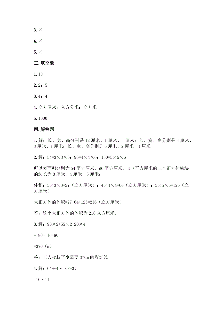 北师大版五年级下册数学第4单元《长方体(二)》测试卷带答案(最新).docx_第4页