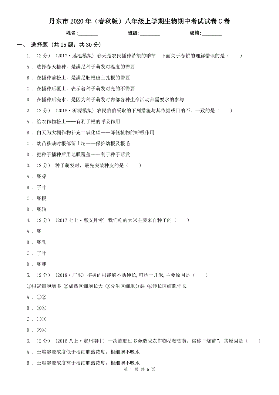 丹东市2020年（春秋版）八年级上学期生物期中考试试卷C卷_第1页