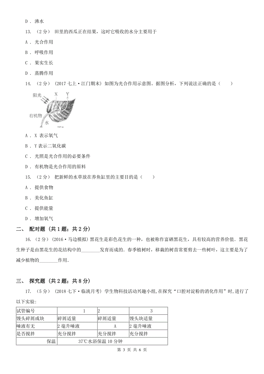 丹东市2020年（春秋版）八年级上学期生物期中考试试卷C卷_第3页