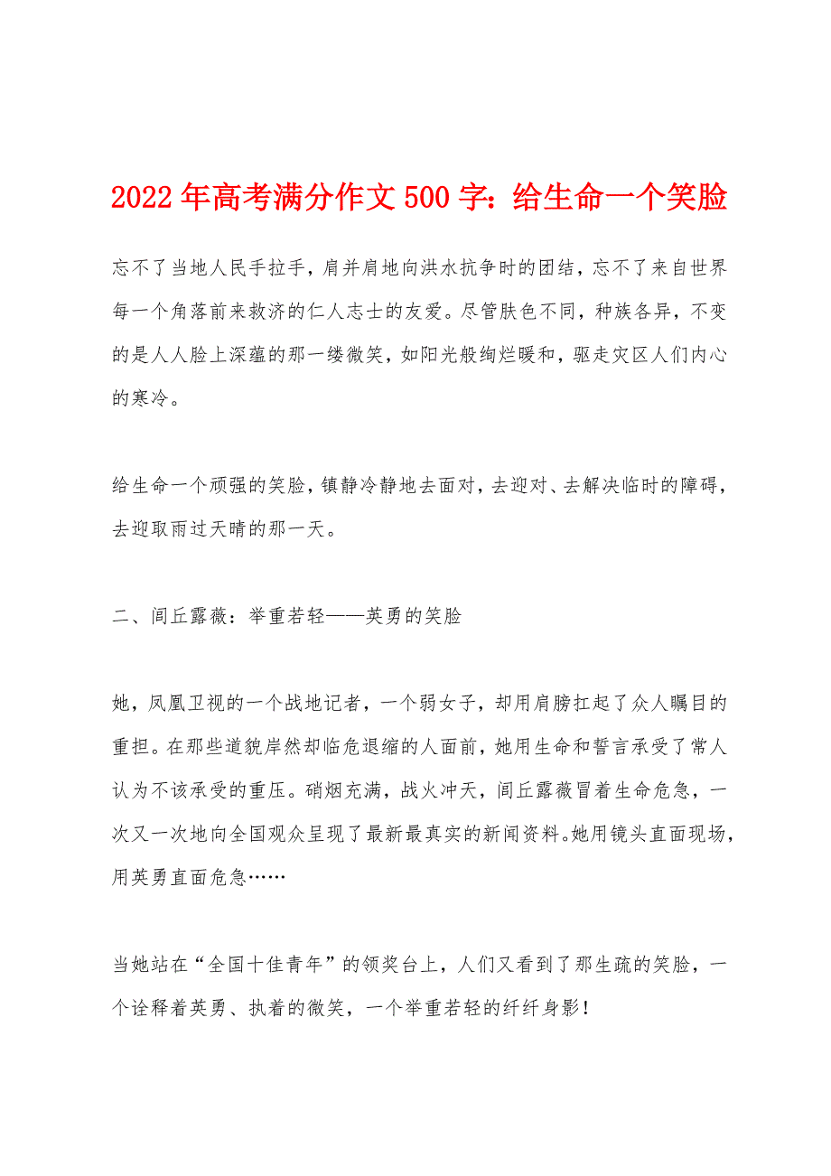 2022年高考满分作文500字：给生命一个笑脸.docx_第1页