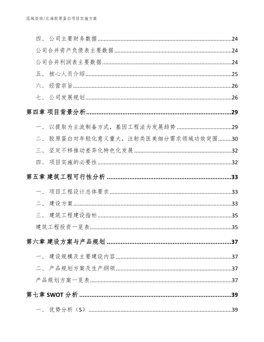 北海胶原蛋白项目实施方案_第3页