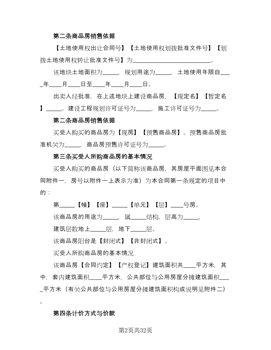 商品购房合同常用版（7篇）_第2页