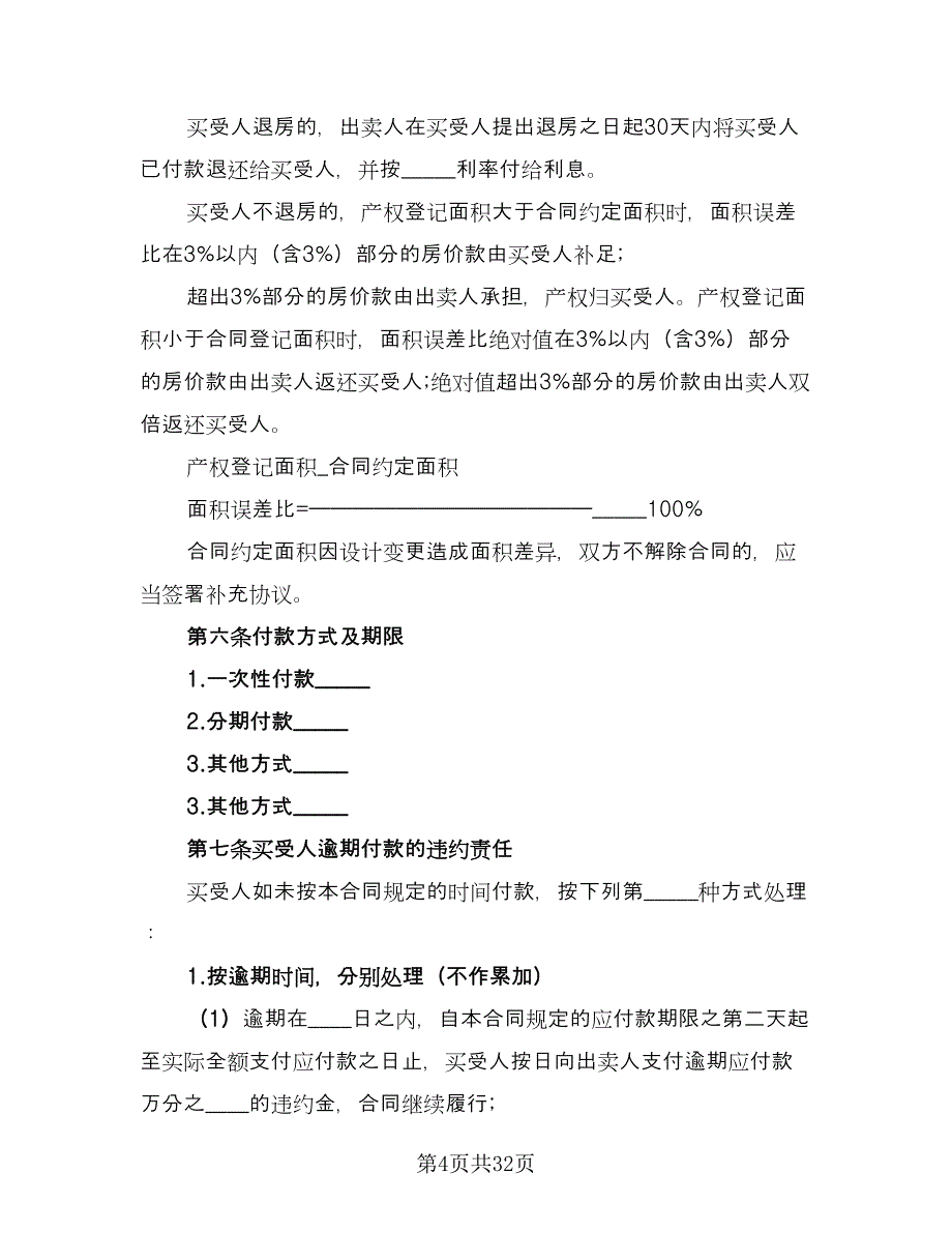 商品购房合同常用版（7篇）_第4页