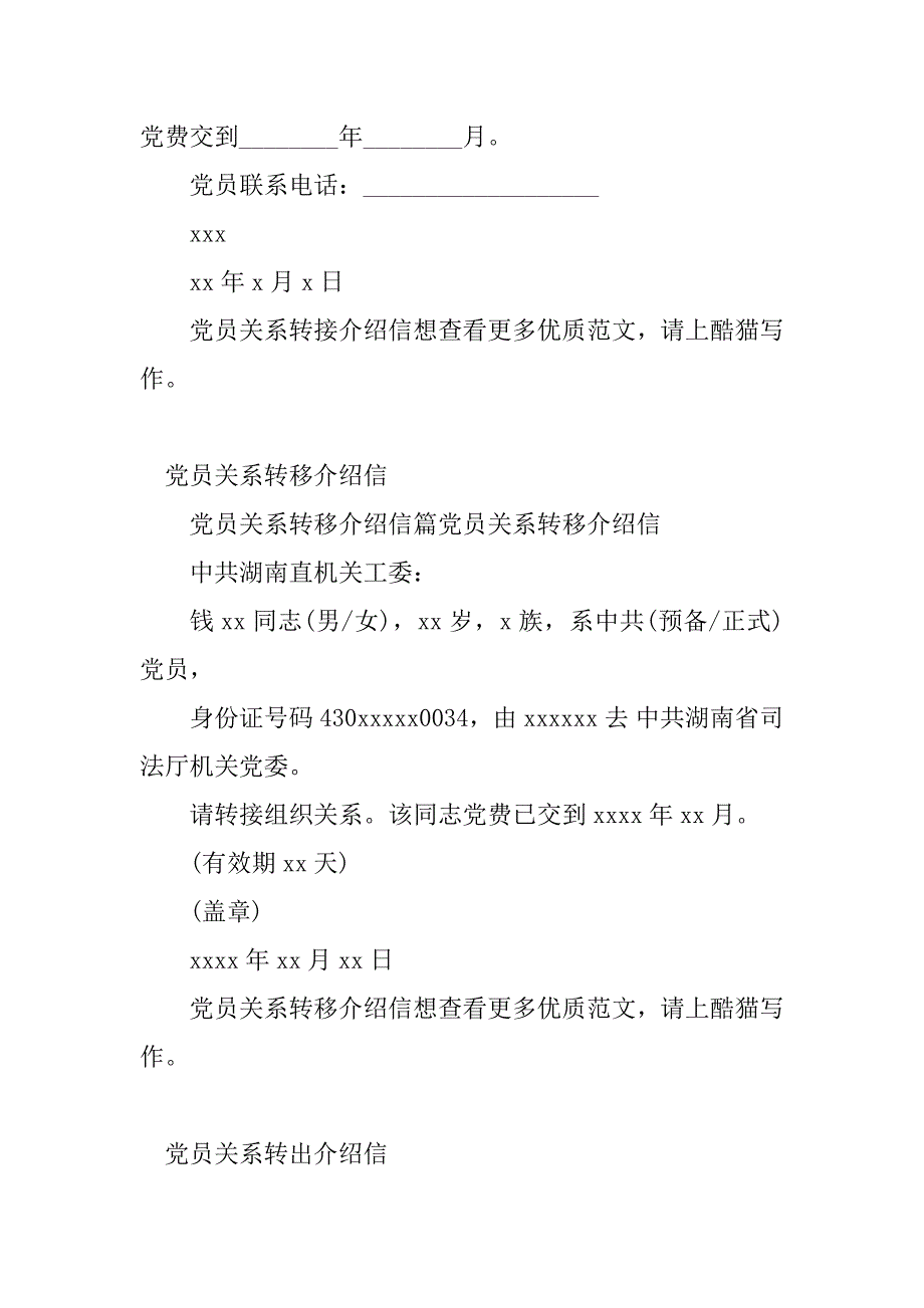 2023年党员关系转介绍信(7篇)_第4页