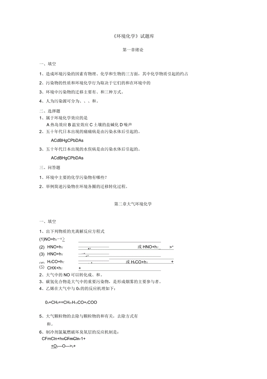 环境化学-试题库_第1页