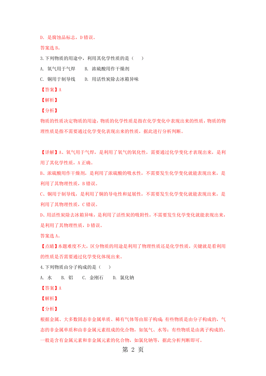 陕西省宜君县高级中学高一化学摸底考试试题含解斩_第2页