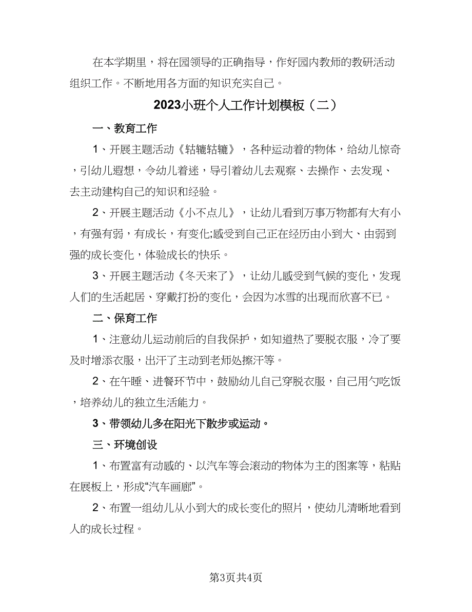 2023小班个人工作计划模板（二篇）_第3页