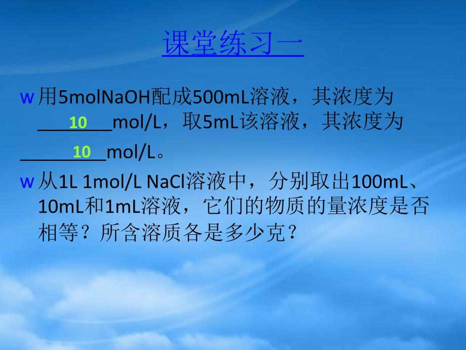 高中化学一定物质的量浓度溶液的配制教学课件新人教必修1_第4页