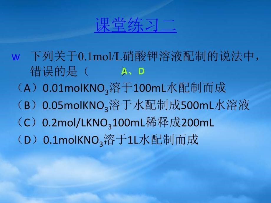 高中化学一定物质的量浓度溶液的配制教学课件新人教必修1_第5页