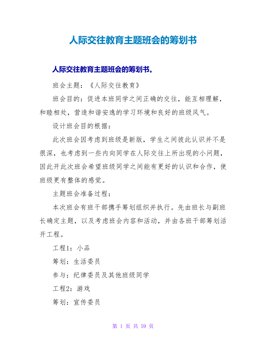 人际交往教育主题班会的策划书.doc_第1页